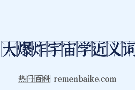 大爆炸宇宙学近义词是什么意思的图片